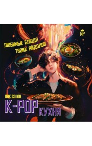 K-pop кухня. Любимые блюда твоих айдолов