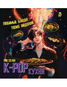 K-pop кухня. Любимые блюда твоих айдолов