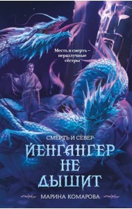 Йенгангер не дышит