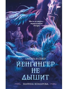 Йенгангер не дышит