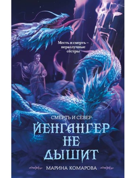 Йенгангер не дышит