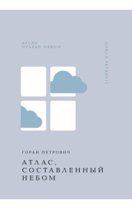 Атлас, составленный небом