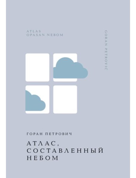 Атлас, составленный небом