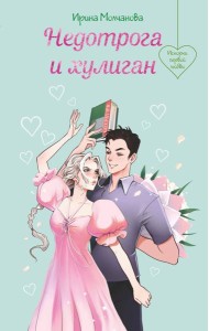 Недотрога и хулиган