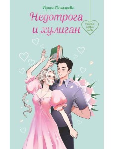 Недотрога и хулиган Недотрога и хулиган