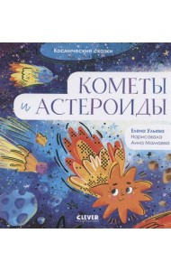 Космические сказки. Кометы и астероиды
