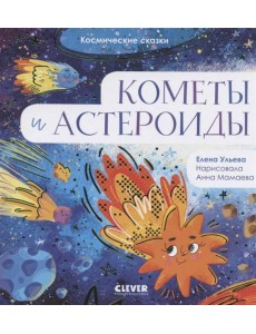 Космические сказки. Кометы и астероиды