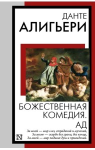 Божественная комедия. Ад