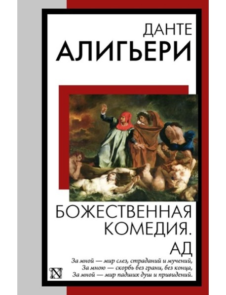 Божественная комедия. Ад