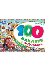 Умка/Транспорт. 100 наклеек с заданиями. 210х150 мм. Скрепка. 8 стр. Умка в кор.50шт