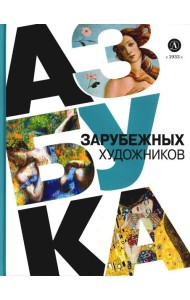 Азбука зарубежных художников