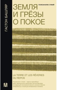 Земля и грезы о покое