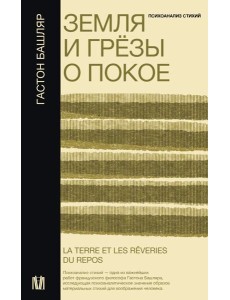Земля и грезы о покое