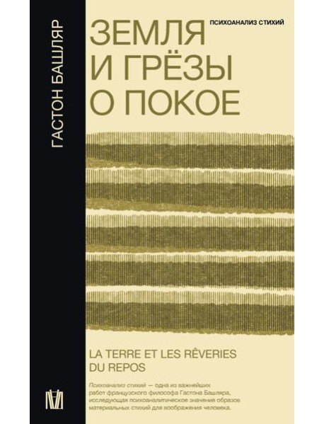 Земля и грезы о покое