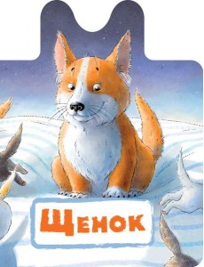 Щенок Щенок