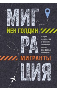 Миграция. Мигранты. История человечества от Великого переселения народов до цифровых кочевников