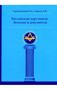 Российский мартинизм. Легенды и документы