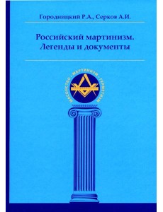 Российский мартинизм. Легенды и документы