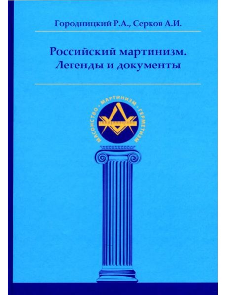 Российский мартинизм. Легенды и документы