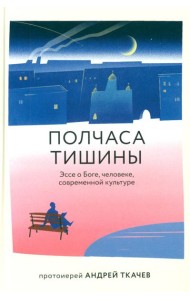 Полчаса тишины. Эссе о Боге, человеке, современной культуре