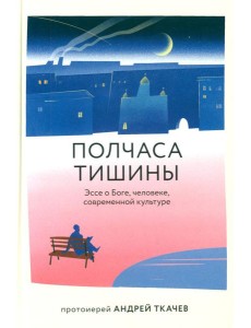 Полчаса тишины. Эссе о Боге, человеке, современной культуре