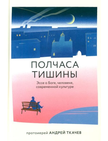 Полчаса тишины. Эссе о Боге, человеке, современной культуре