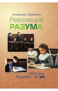 Революция разума. 300 лет борьбы за ум