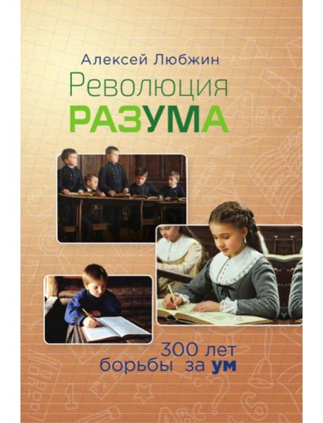 Революция разума. 300 лет борьбы за ум