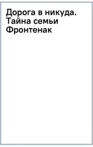 Дорога в никуда. Тайна семьи Фронтенак