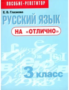 Русский язык на "отлично" 3кл [Пособие д/учащихся]