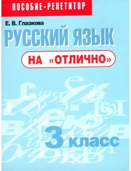 Русский язык на "отлично" 3кл [Пособие д/учащихся]