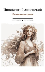 Печальная страна: стихотворения