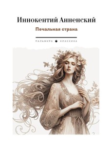 Печальная страна: стихотворения