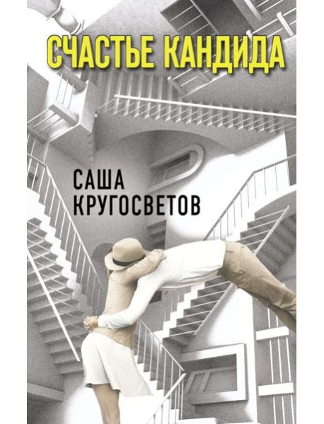 Счастье Кандида