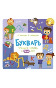 Букварь. Учимся читать с 3-4 лет