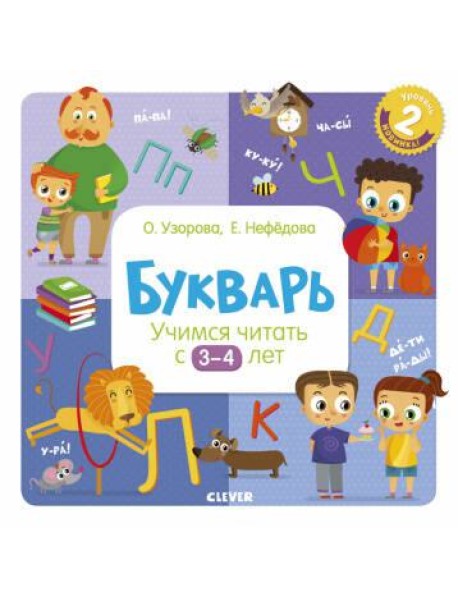 Букварь. Учимся читать с 3-4 лет