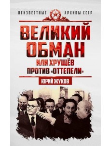 Великий обман, или Хрущев против «оттепели»