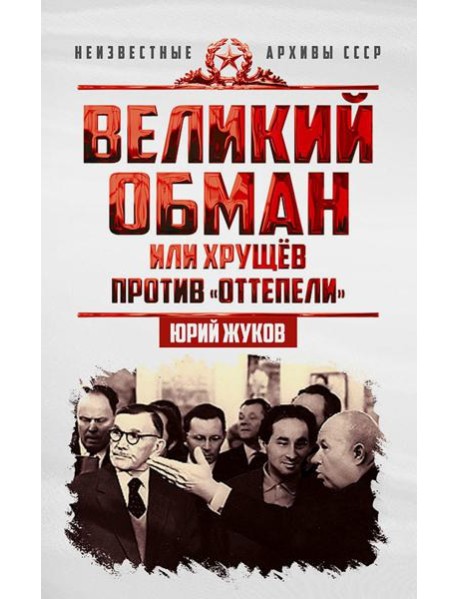 Великий обман, или Хрущев против «оттепели»
