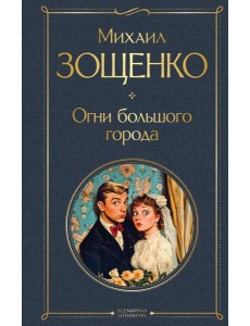 Огни большого города