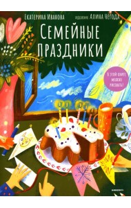 Семейные праздники