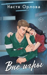 Вне игры