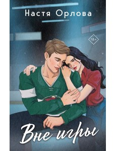 Вне игры