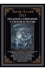 Полное собрание стихов и поэм