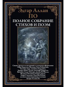 Полное собрание стихов и поэм Полное собрание стихов и поэм
