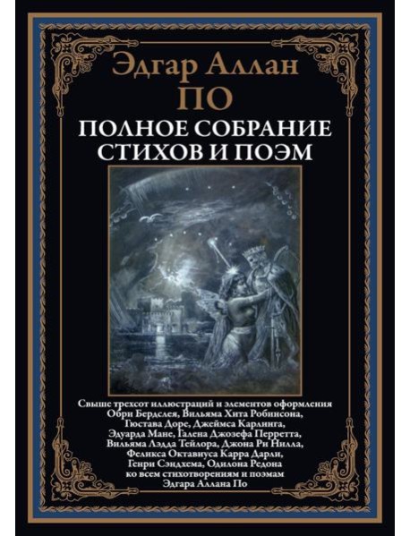 Полное собрание стихов и поэм