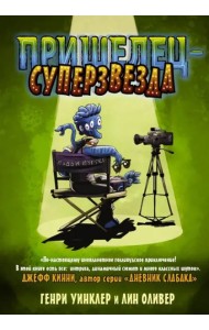 Пришелец-суперзвезда