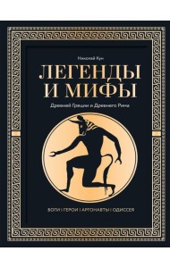 Легенды и мифы Древней Греции и Древнего Рима. Боги, герои, аргонавты, Одиссея
