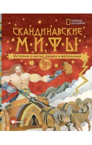 Скандинавские мифы. Истории о богах, людях и великанах