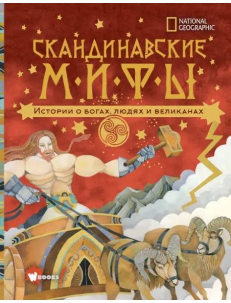 Скандинавские мифы. Истории о богах, людях и великанах