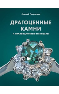Драгоценные камни и коллекционные минералы